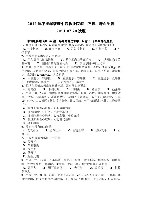 2015年下半年新疆中西执业医师：肝阴、肝血失调2014-07-28试题