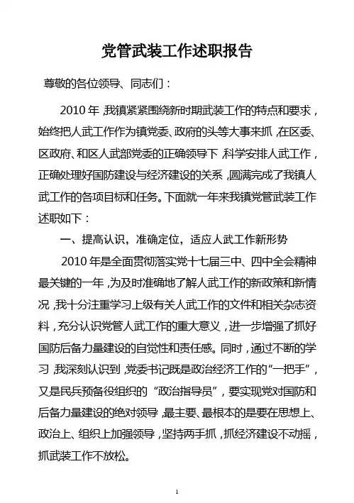 乡镇武装工作 党管武装 工作述职