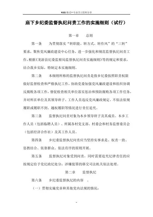 纪委监督执纪问责工作的实施细则