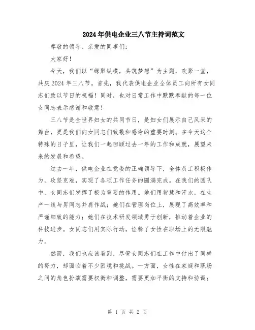 2024年供电企业三八节主持词范文
