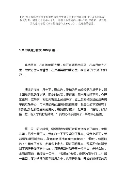 八年级满分作文600字（精选10篇）