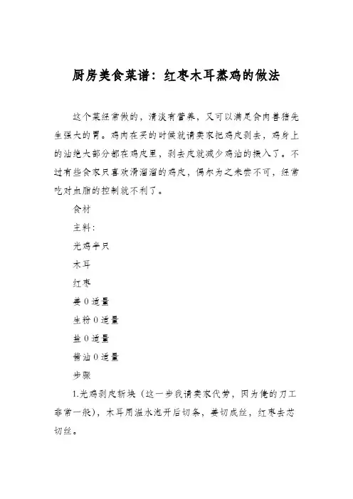 厨房美食菜谱：红枣木耳蒸鸡的做法