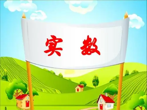 新人教版七年级初一数学下册第六章《实数》总复习课件课件