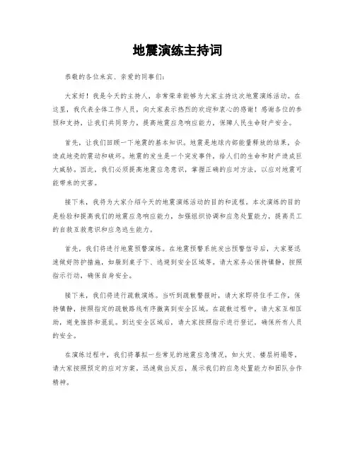 地震演练主持词