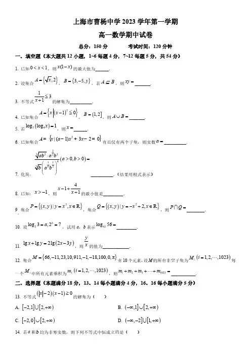 2023-2024学年上海市曹杨中学高一上学期期中考试数学试卷含详解