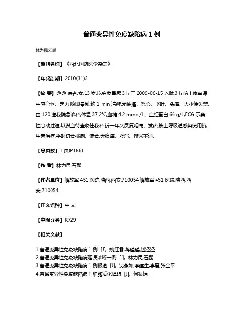 普通变异性免疫缺陷病1例