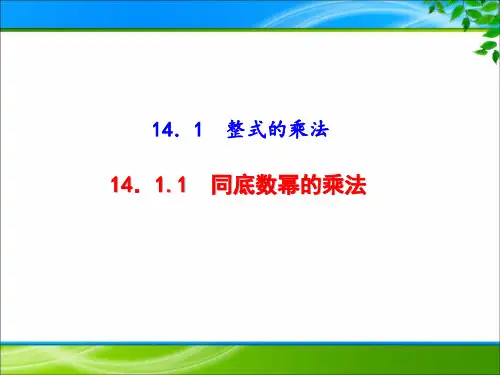 《14.1.1 同底数幂的乘法》课件