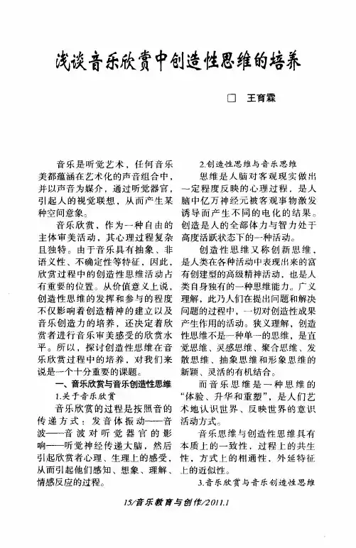 浅谈音乐欣赏中创造性思维的培养