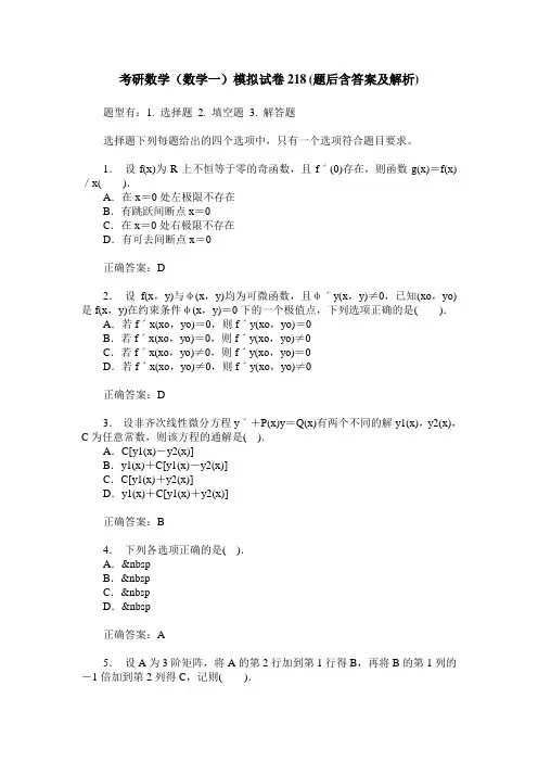 考研数学(数学一)模拟试卷218(题后含答案及解析)