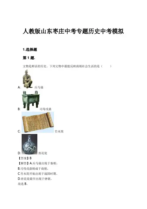 人教版山东枣庄中考专题历史中考模拟试卷及解析
