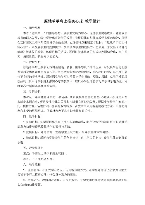 原地单手肩上推实心球 教学设计