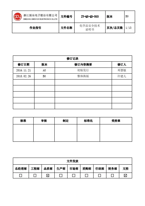 ZY-QS-QD-503  化学品安全技术说明书