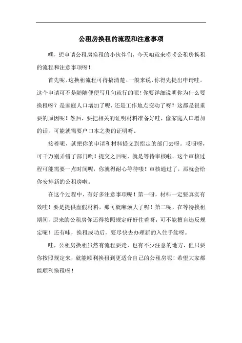 公租房换租的流程和注意事项