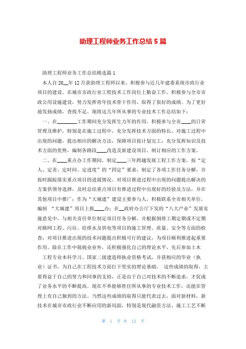 助理工程师业务工作总结5篇