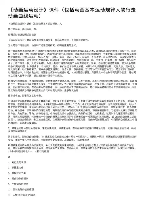 《动画运动设计》课件（包括动画基本运动规律人物行走动画曲线运动）