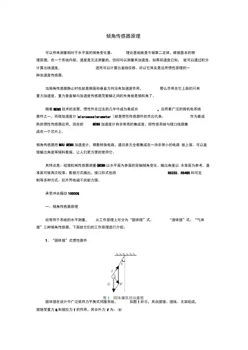 倾角传感器原理