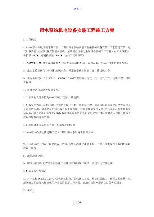 雨水泵站机电设备安装工程施工方案设计