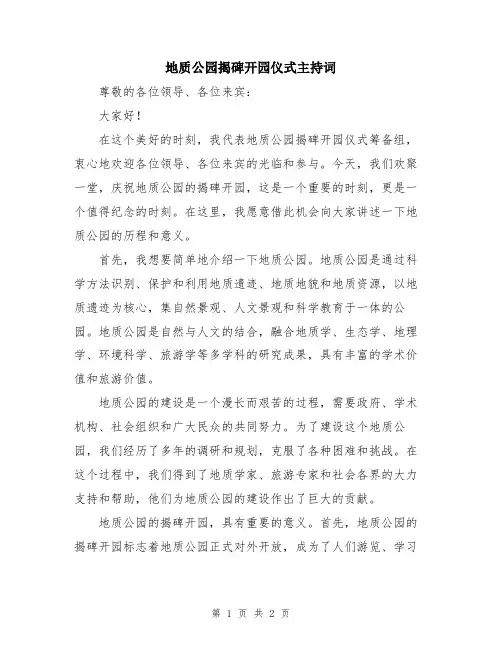 地质公园揭碑开园仪式主持词