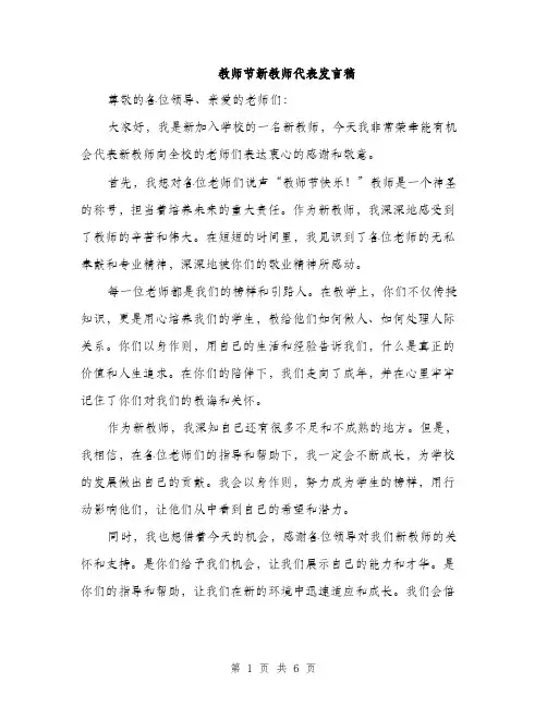 教师节新教师代表发言稿（3篇）