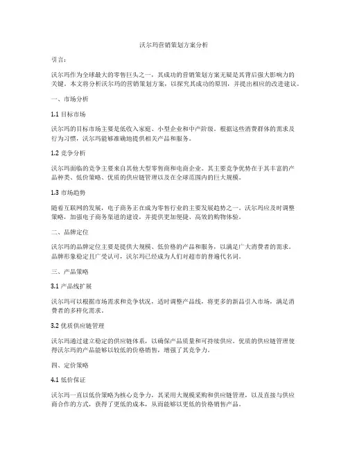沃尔玛营销策划方案分析
