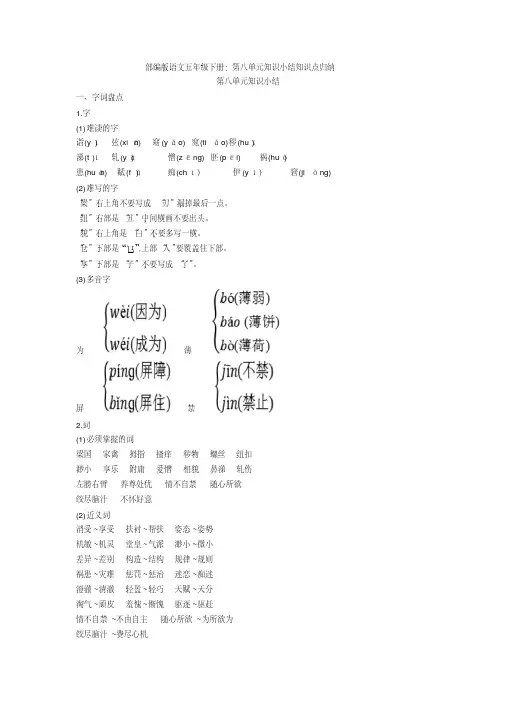 【新教材】部编版语文五年级下册：第八单元知识小结知识点归纳