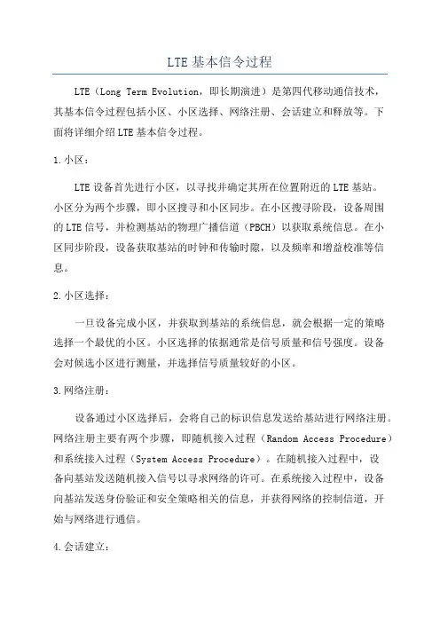 LTE基本信令过程