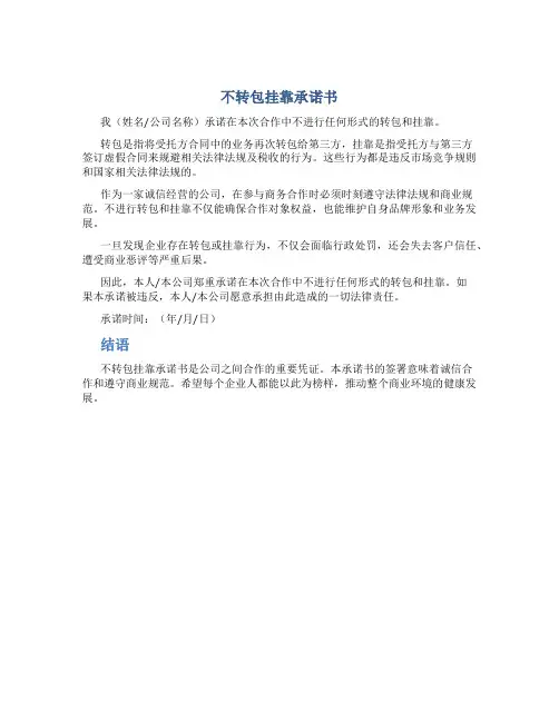 不转包挂靠承诺书