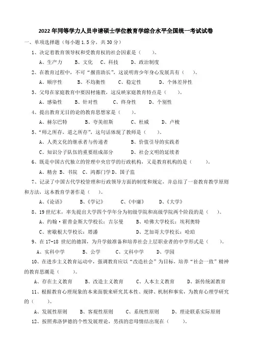 2022年同等学力人员申请硕士学位教育学综合水平全国统一考试试卷