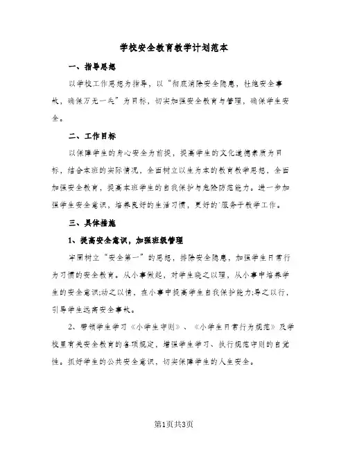 学校安全教育教学计划范本（2篇）