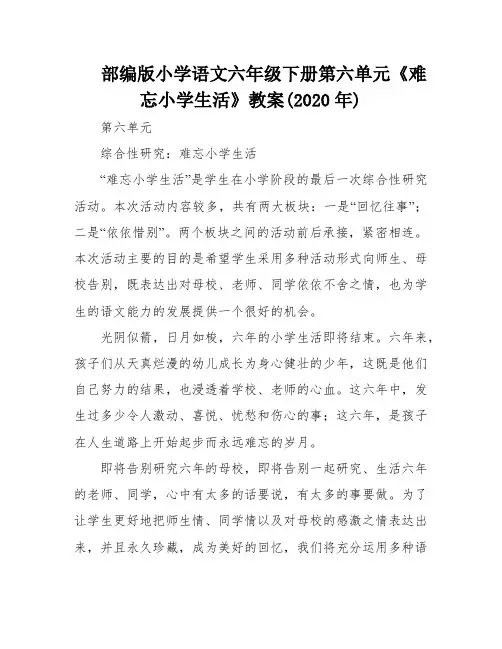 部编版小学语文六年级下册第六单元《难忘小学生活》教案(2020年)