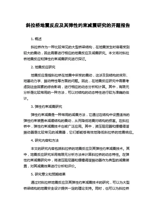 斜拉桥地震反应及其弹性约束减震研究的开题报告