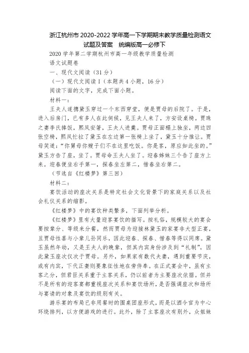 浙江杭州市2020-2022学年高一下学期期末教学质量检测语文试题及答案  统编版高一必修下