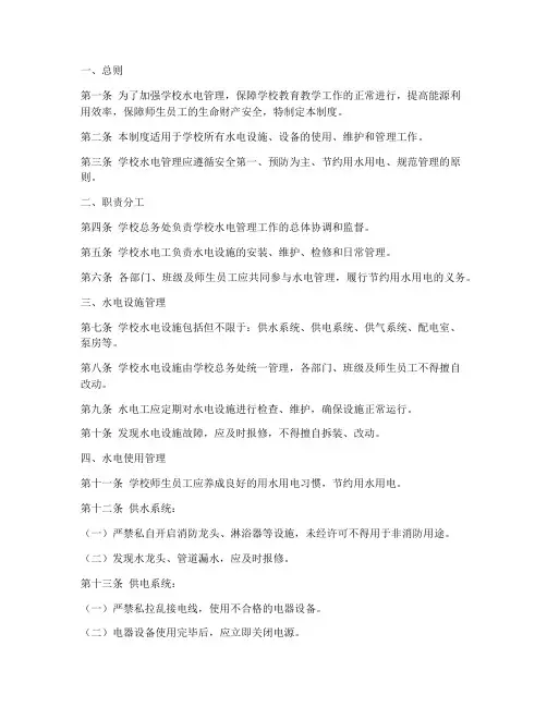 学校水电管理制度内容范本