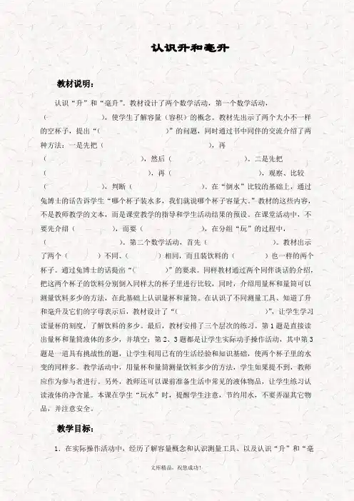 最新冀教版四年级数学上册 1升和毫升 精品教案