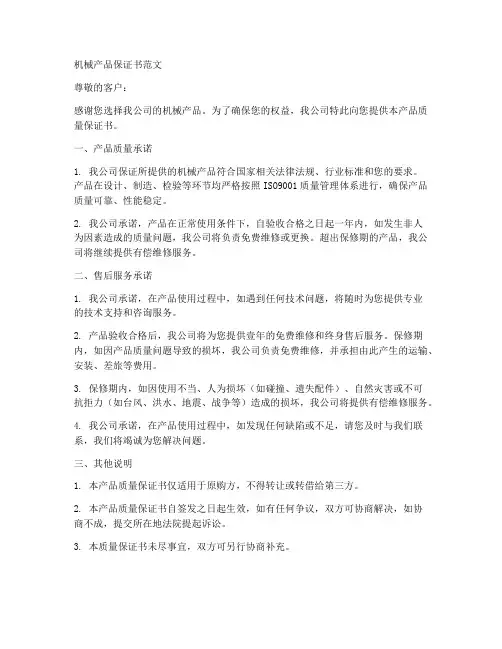 机械产品保证书范文