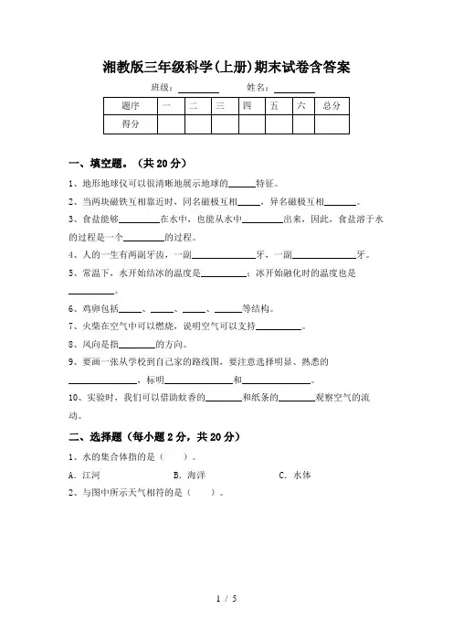 湘教版三年级科学(上册)期末试卷含答案