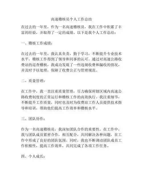 高速稽核员个人工作总结