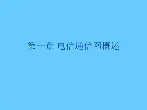 通信网络结构常识