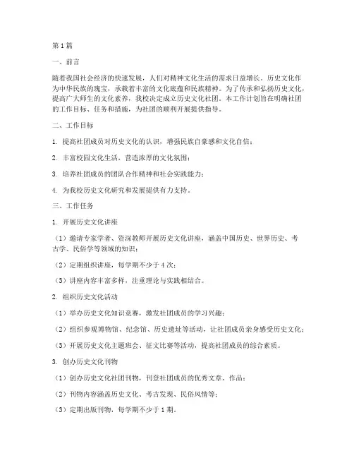 历史文化社团工作计划范文(3篇)