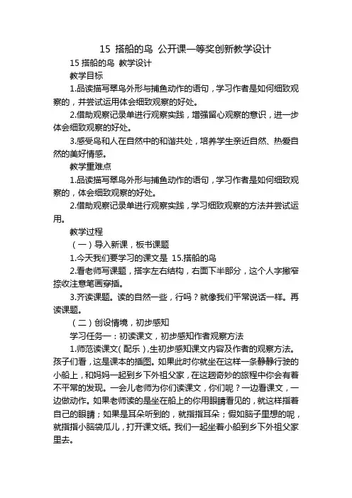 15 搭船的鸟 公开课一等奖创新教学设计