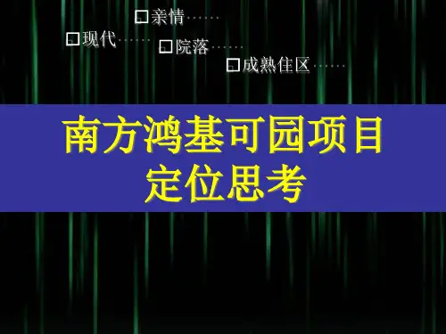 某房地产项目定位思考(ppt 54页)