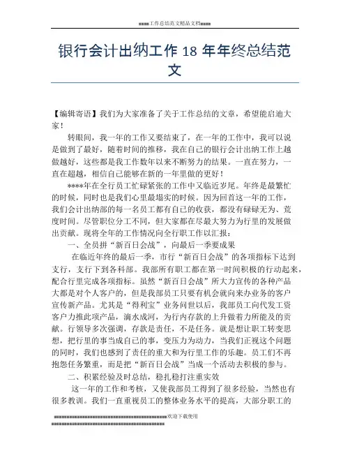 银行会计出纳工作18年年终总结范文