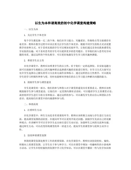 以生为本和谐高效的初中化学课堂构建策略