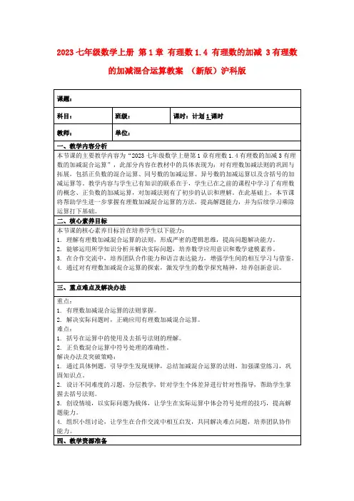 2023七年级数学上册第1章有理数1.4有理数的加减3有理数的加减混合运算教案(新版)沪科版