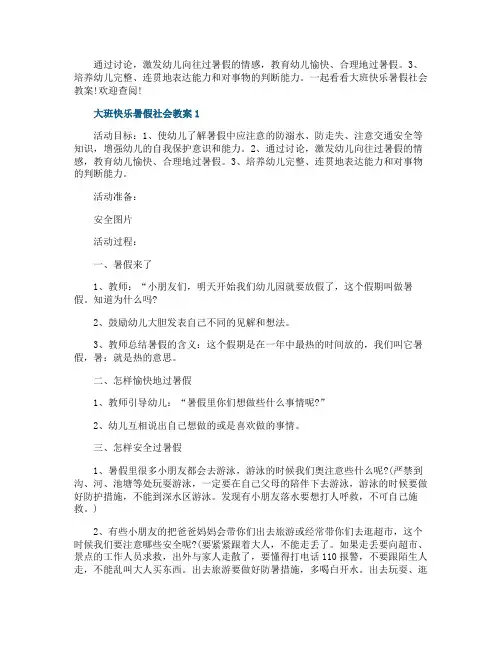 大班快乐暑假社会教案