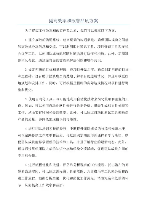 提高效率和改善品质方案