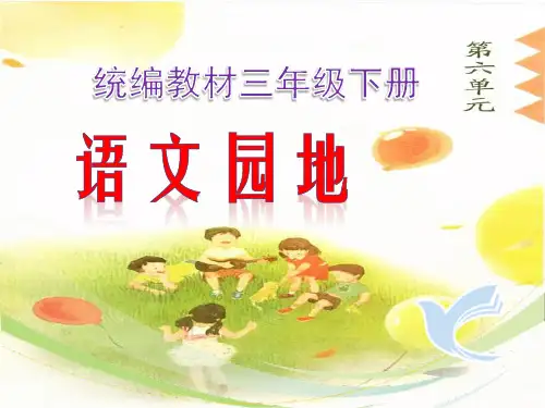 部编版三年级下册《语文园地六》最新精品ppt课件