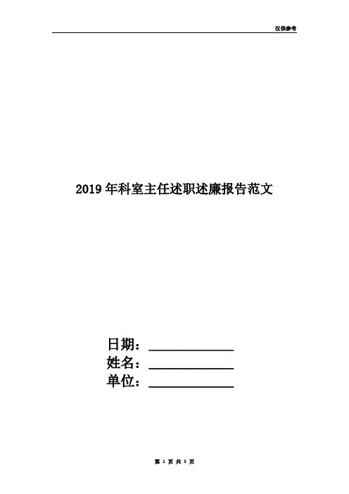 2019年科室主任述职述廉报告范文