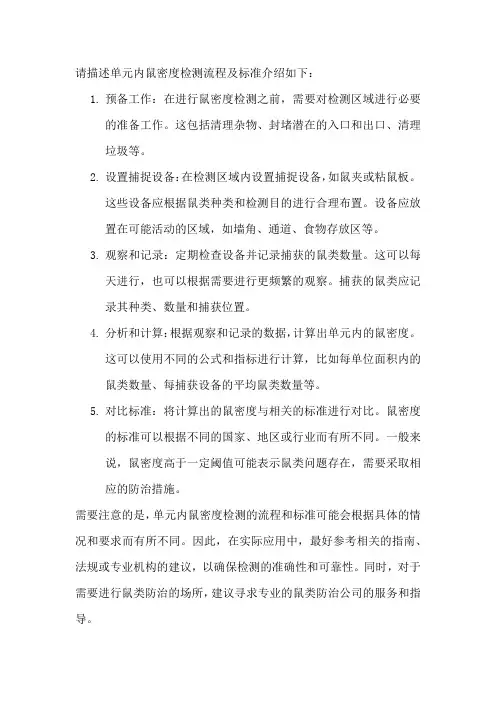 请描述单元内鼠密度检测流程及标准