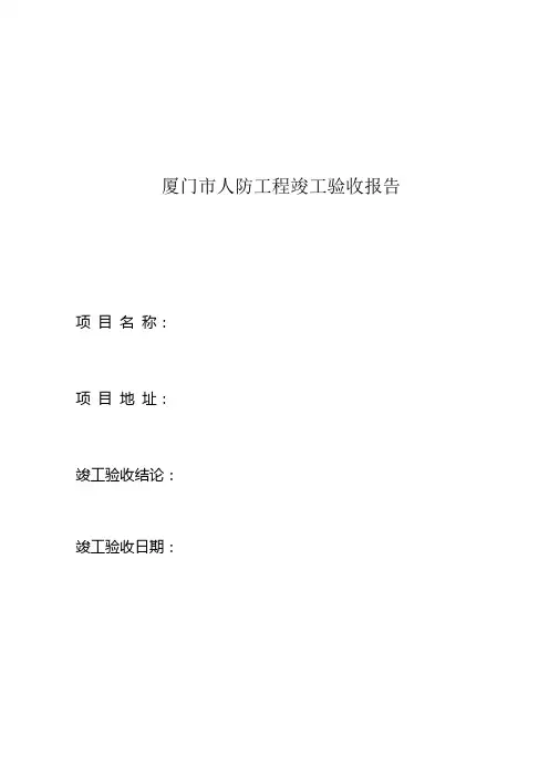 厦门人防工程竣工验收报告